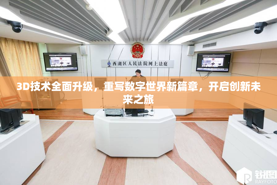 3D技术全面升级，重写数字世界新篇章，开启创新未来之旅