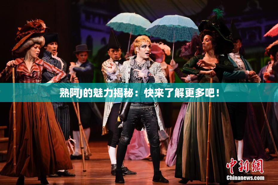熟阿J的魅力揭秘：快来了解更多吧！