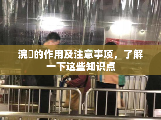 浣腸的作用及注意事项，了解一下这些知识点