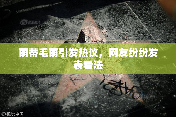 荫蒂毛荫引发热议，网友纷纷发表看法