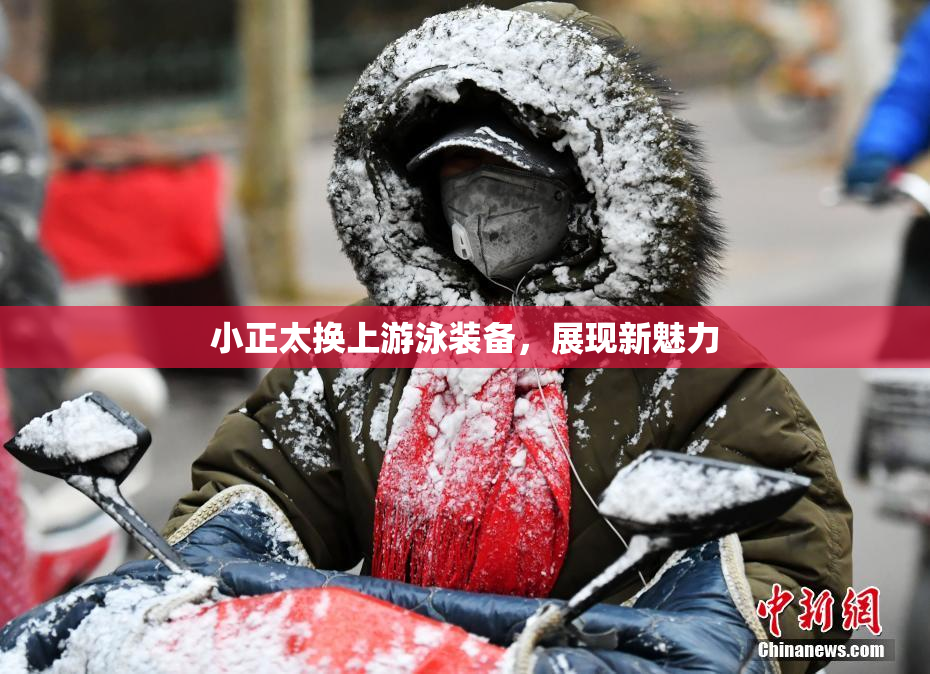 小正太换上游泳装备，展现新魅力