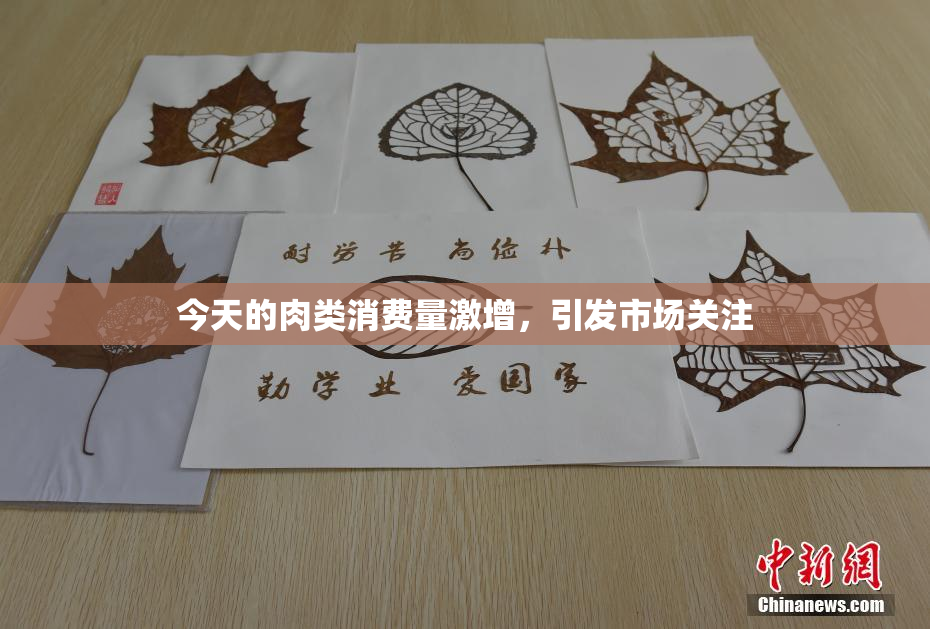 今天的肉类消费量激增，引发市场关注