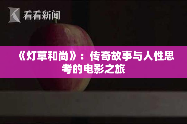 《灯草和尚》：传奇故事与人性思考的电影之旅