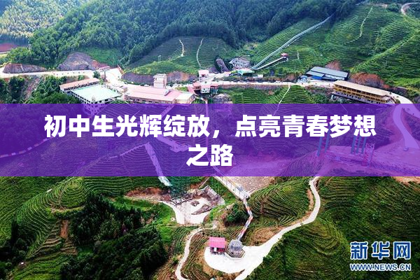 初中生光辉绽放，点亮青春梦想之路
