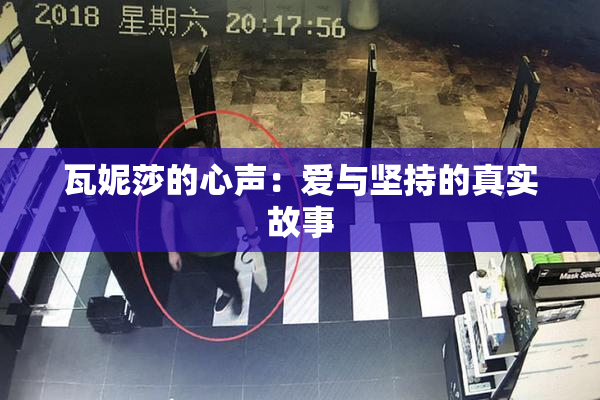 瓦妮莎的心声：爱与坚持的真实故事