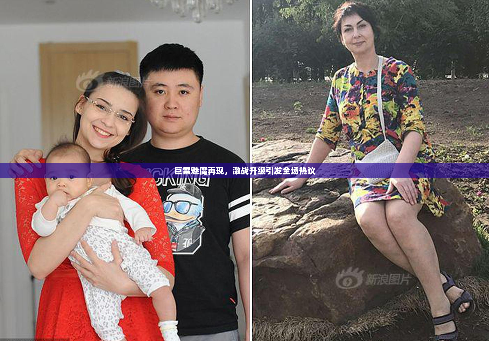 巨雷魅魔再现，激战升级引发全场热议