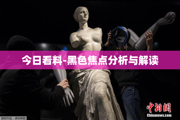 今日看料-黑色焦点分析与解读