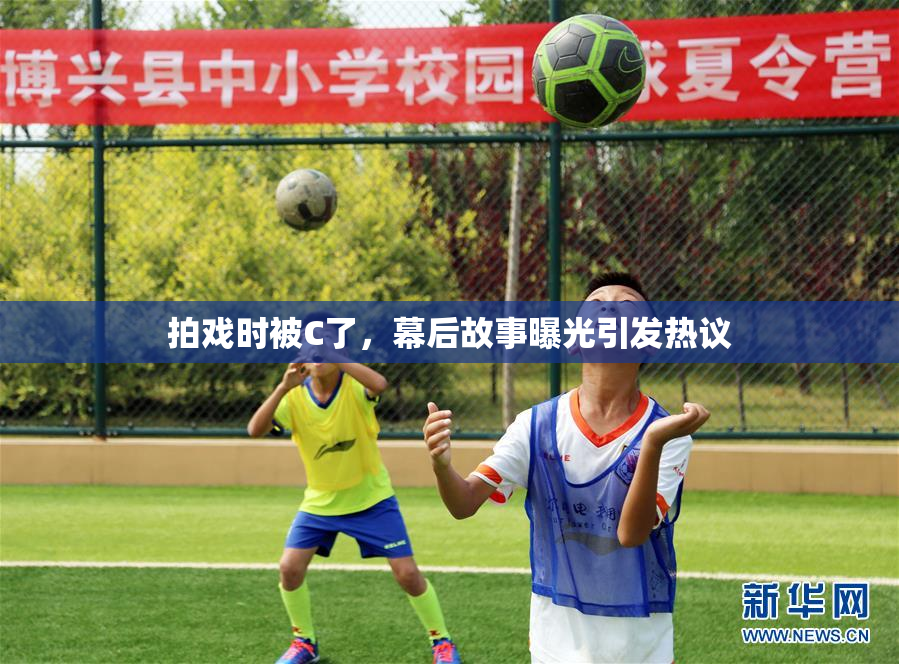 拍戏时被C了，幕后故事曝光引发热议