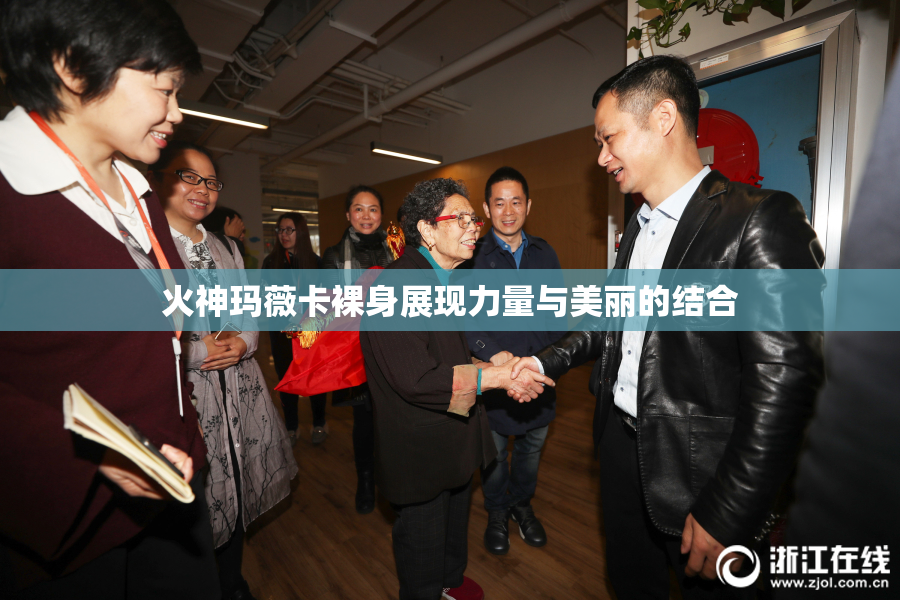 火神玛薇卡裸身展现力量与美丽的结合