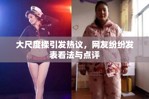 大尺度揉引发热议，网友纷纷发表看法与点评