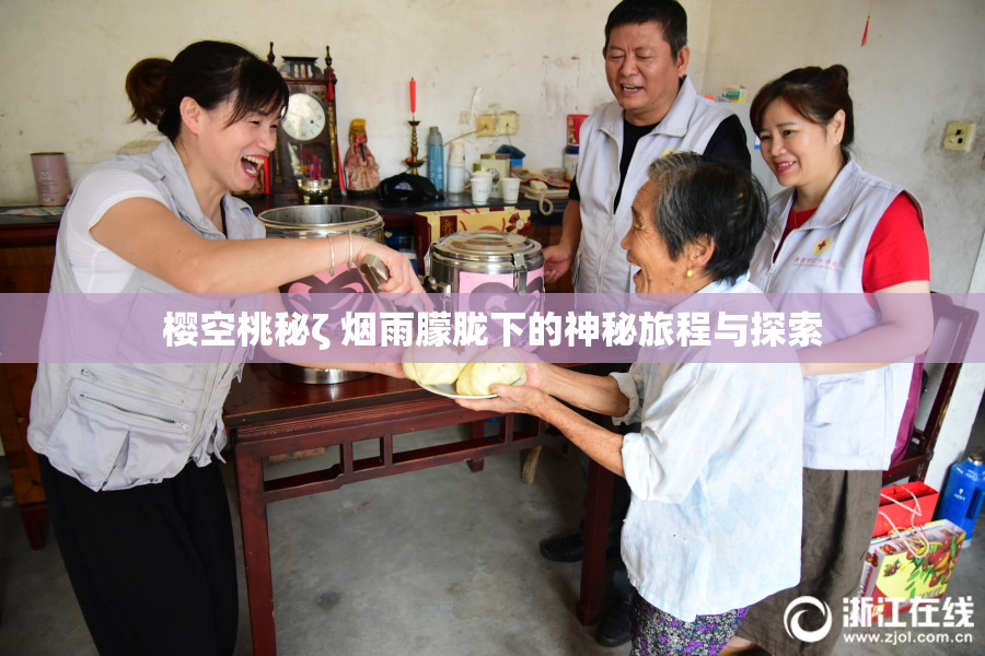 樱空桃秘ζ 烟雨朦胧下的神秘旅程与探索