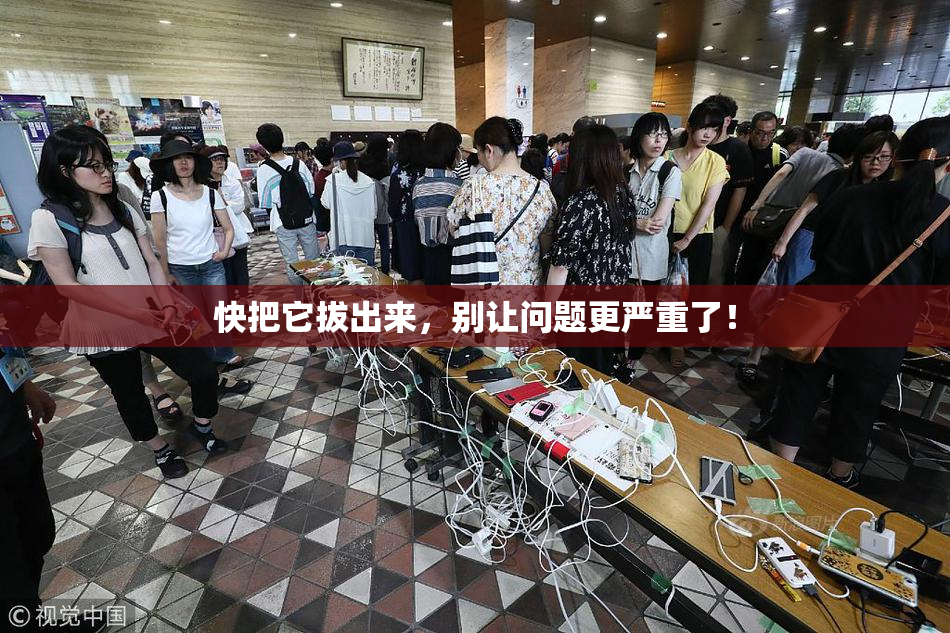 快把它拔出来，别让问题更严重了！