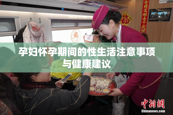 孕妇怀孕期间的性生活注意事项与健康建议
