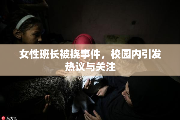 女性班长被挠事件，校园内引发热议与关注
