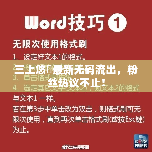 三上悠亜最新无码流出，粉丝热议不止！