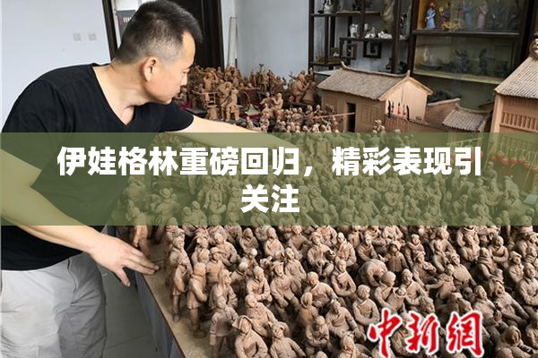 伊娃格林重磅回归，精彩表现引关注
