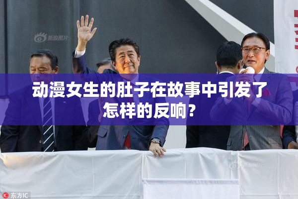 动漫女生的肚子在故事中引发了怎样的反响？