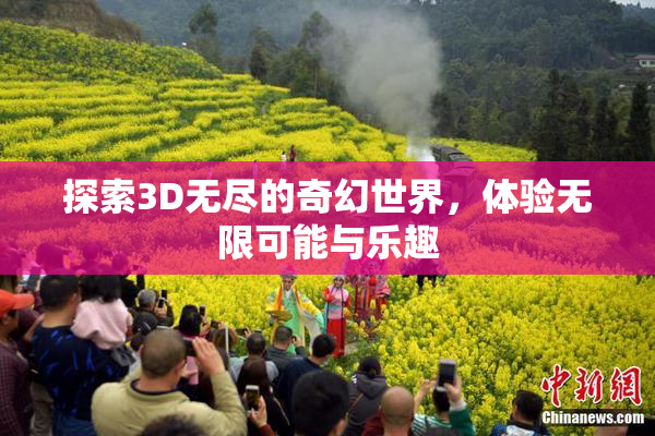 探索3D无尽的奇幻世界，体验无限可能与乐趣