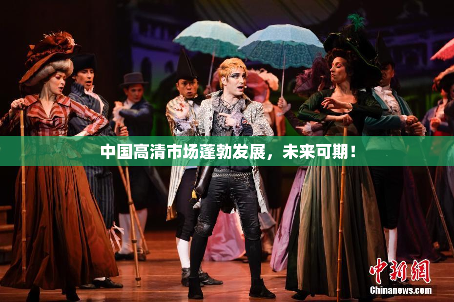 中国高清市场蓬勃发展，未来可期！