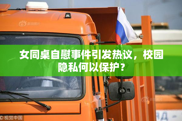 女同桌自慰事件引发热议，校园隐私何以保护？