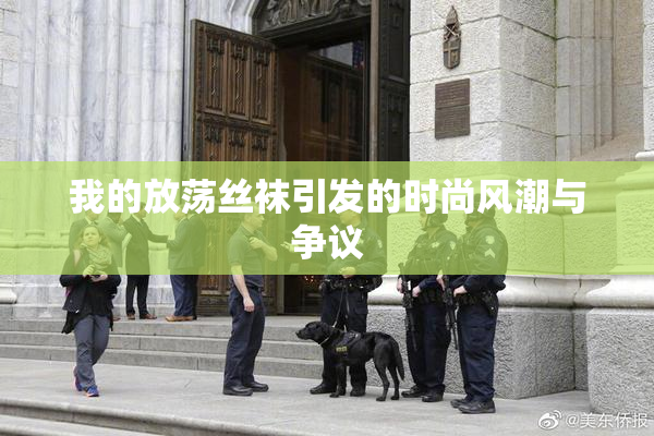 我的放荡丝袜引发的时尚风潮与争议