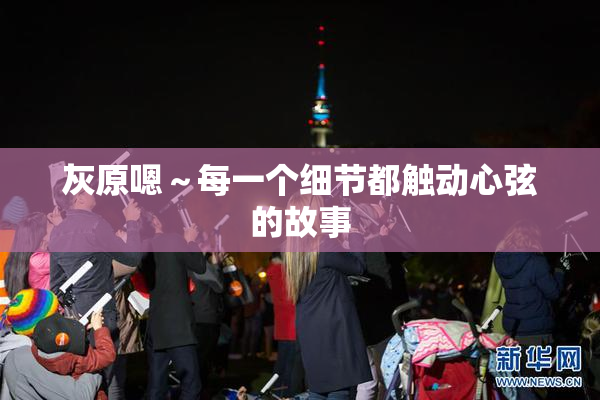 灰原嗯～每一个细节都触动心弦的故事