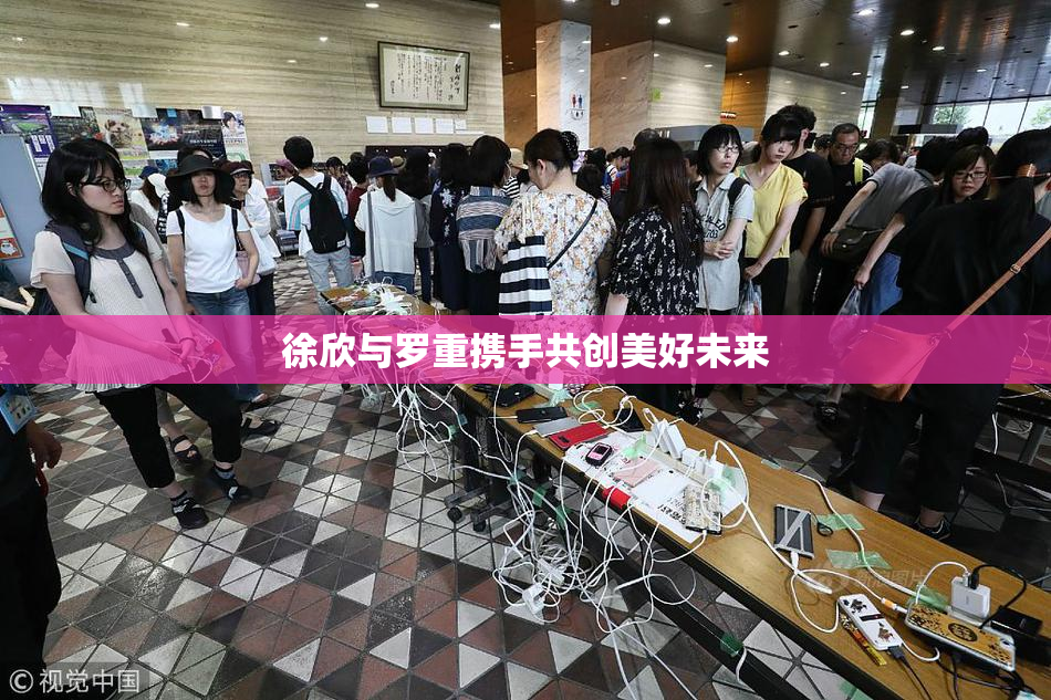 徐欣与罗重携手共创美好未来