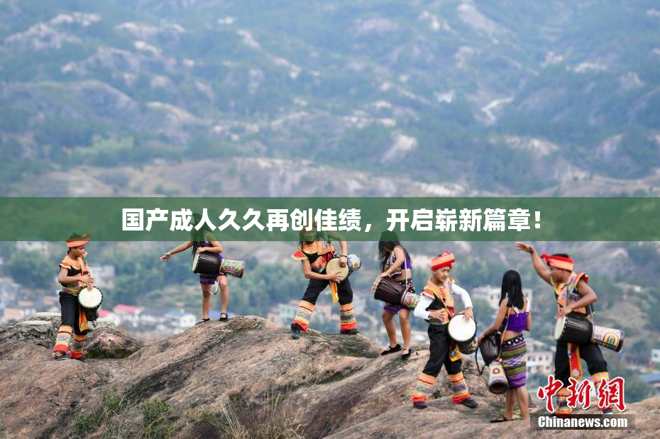 国产成人久久再创佳绩，开启崭新篇章！