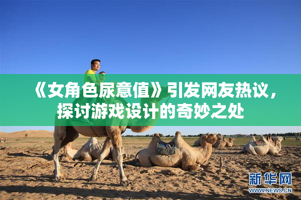 《女角色尿意值》引发网友热议，探讨游戏设计的奇妙之处