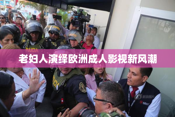 老妇人演绎欧洲成人影视新风潮
