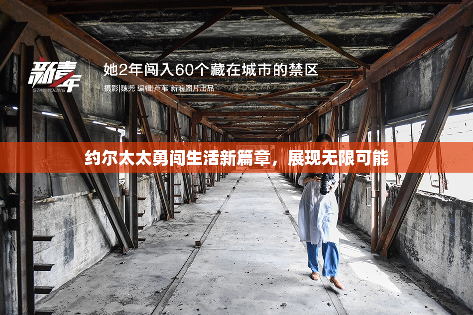 约尔太太勇闯生活新篇章，展现无限可能