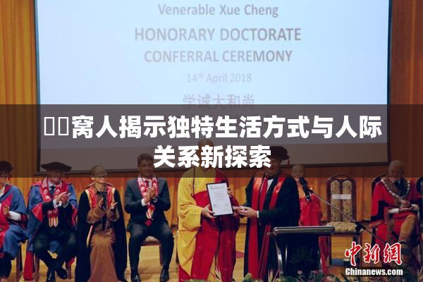 妺妺窝人揭示独特生活方式与人际关系新探索