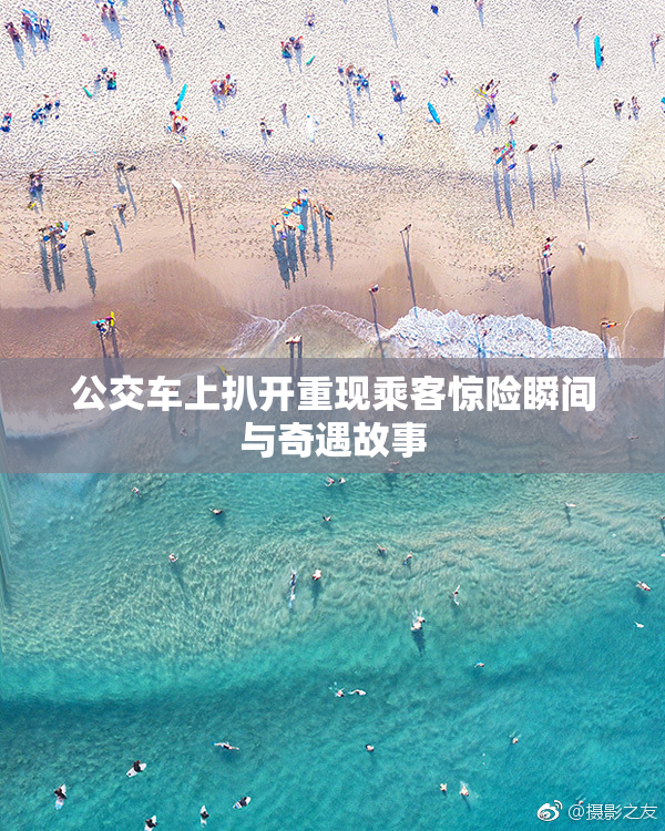 公交车上扒开重现乘客惊险瞬间与奇遇故事
