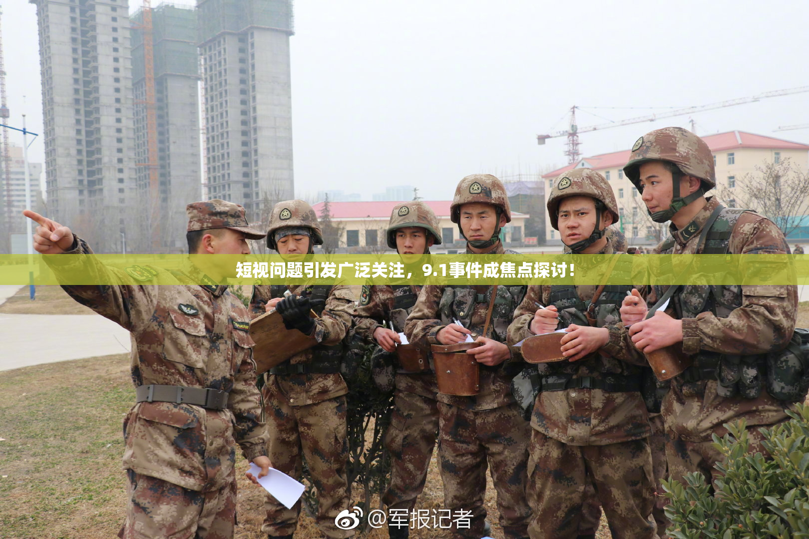 短视问题引发广泛关注，9.1事件成焦点探讨！