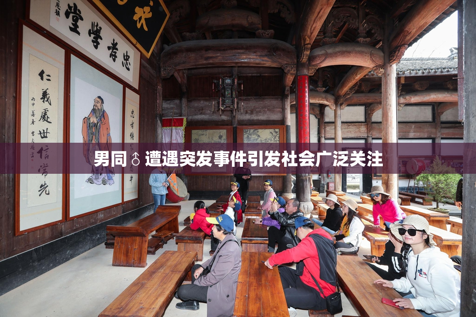 男同♂遭遇突发事件引发社会广泛关注