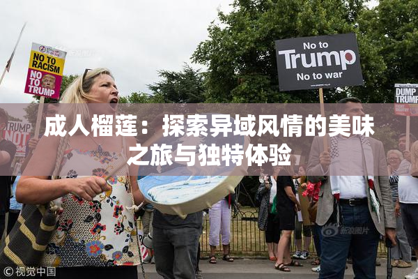 成人榴莲：探索异域风情的美味之旅与独特体验