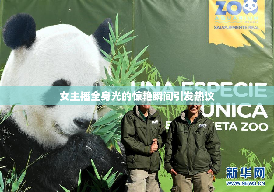 女主播全身光的惊艳瞬间引发热议