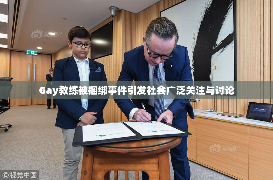 Gay教练被捆绑事件引发社会广泛关注与讨论