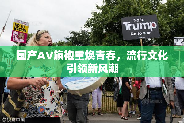 国产AV旗袍重焕青春，流行文化引领新风潮