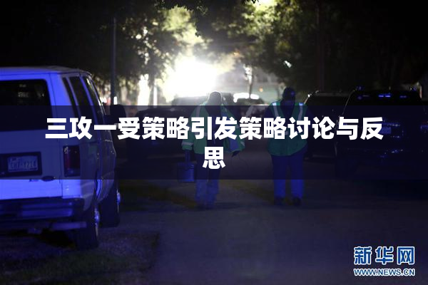 三攻一受策略引发策略讨论与反思