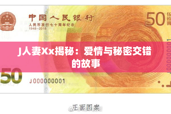 J人妻Xx揭秘：爱情与秘密交错的故事
