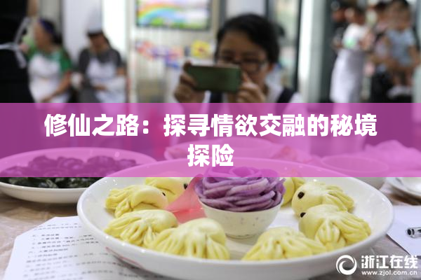 修仙之路：探寻情欲交融的秘境探险