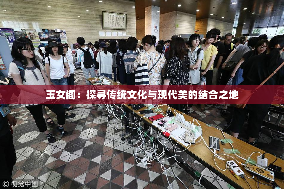玉女阁：探寻传统文化与现代美的结合之地