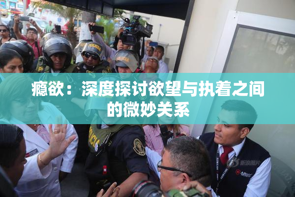 瘾欲：深度探讨欲望与执着之间的微妙关系
