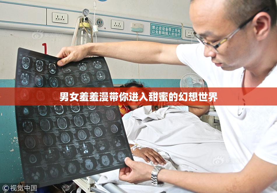 男女羞羞漫带你进入甜蜜的幻想世界
