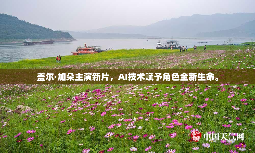 盖尔·加朵主演新片，AI技术赋予角色全新生命。