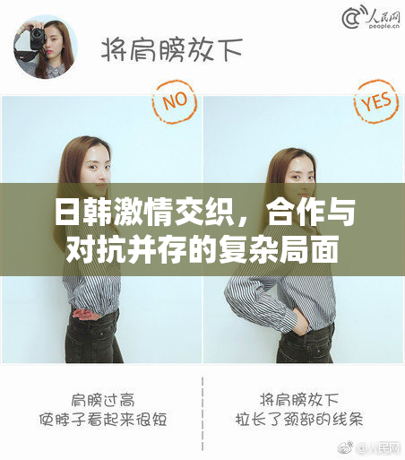 日韩激情交织，合作与对抗并存的复杂局面