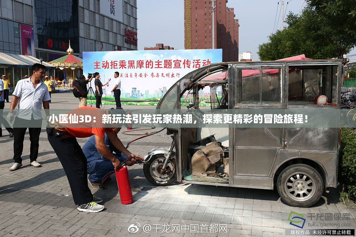 小医仙3D：新玩法引发玩家热潮，探索更精彩的冒险旅程！