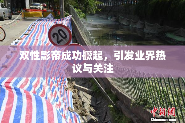 双性影帝成功撅起，引发业界热议与关注