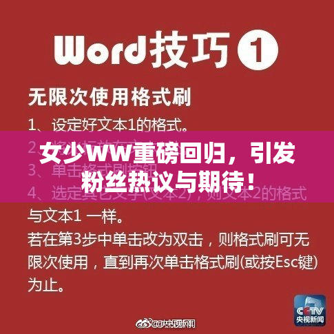 女少WW重磅回归，引发粉丝热议与期待！
